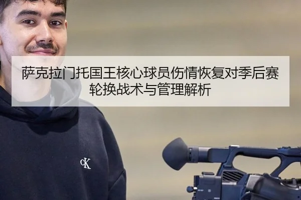 萨克拉门托国王核心球员伤情恢复对季后赛轮换战术与管理解析