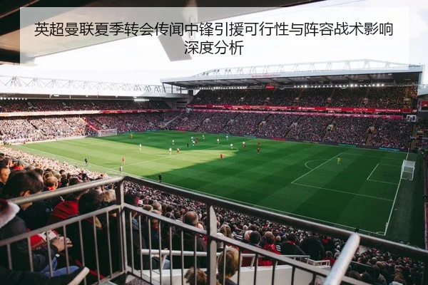 英超曼联夏季转会传闻中锋引援可行性与阵容战术影响深度分析