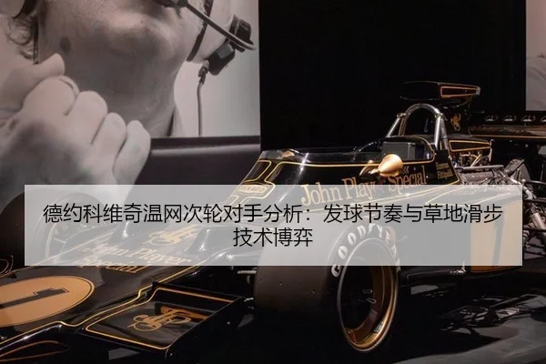 德约科维奇温网次轮对手分析：发球节奏与草地滑步技术博弈