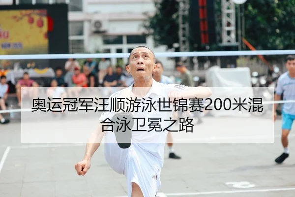 ao-yun-guan-jun-wang-shun-you-yong-shi-jin-sai-mi-hun-he-yong-wei-mian-zhi-lu-2-555.jpg