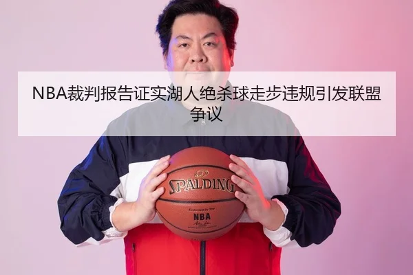 NBA裁判报告证实湖人绝杀球走步违规引发联盟争议
