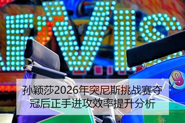 sun-ying-sha-nian-tu-ni-si-tiao-zhan-sai-duo-guan-hou-zheng-shou-jin-gong-xiao-lv-ti-sheng-fen-xi-3-636.jpg
